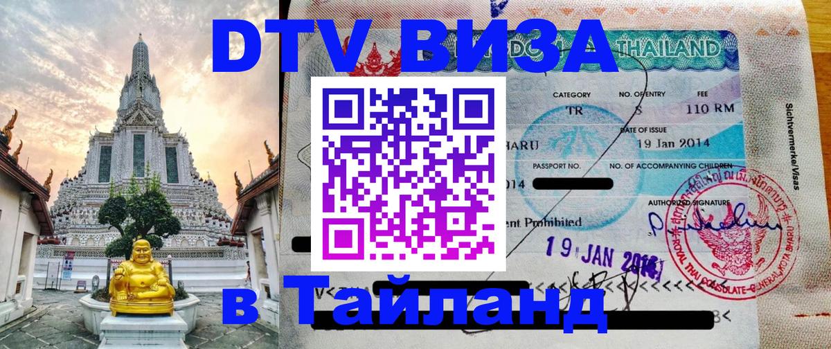 DTV виза Тайланд Сыктывкар 