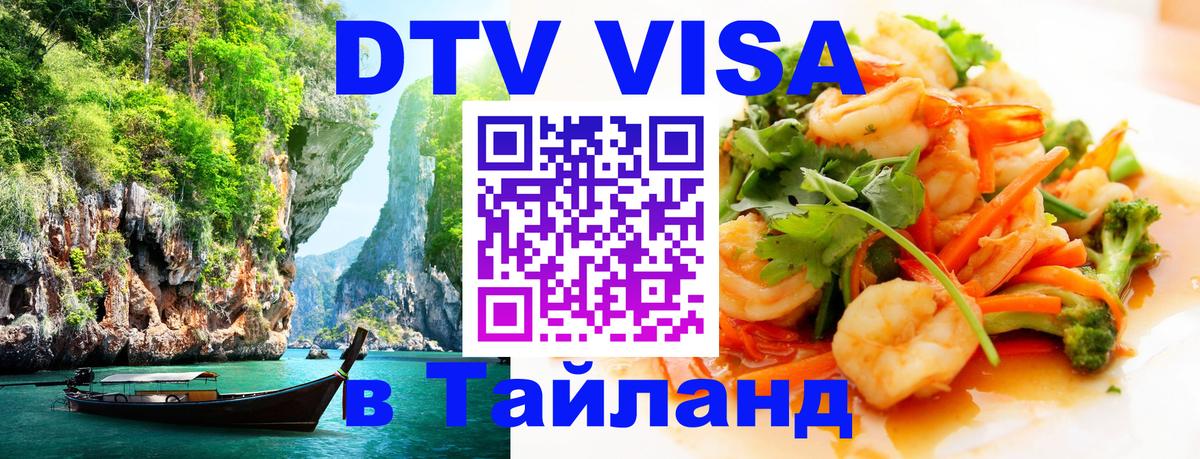 Оформить DTV визу в Тайланд 