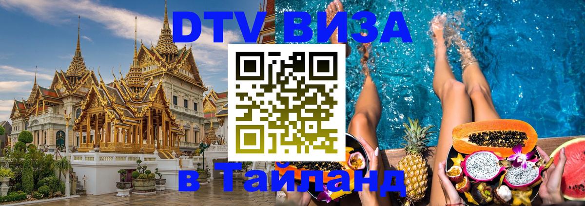 DTV Visa Thailand — прайс и условия, виза без дополнительных документов - Сыктывкар  03.10.2025 